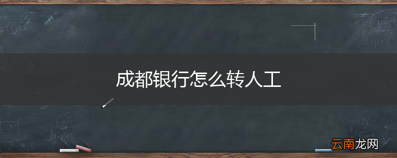 成都银行怎么转人工