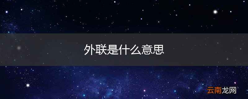 外联是什么意思