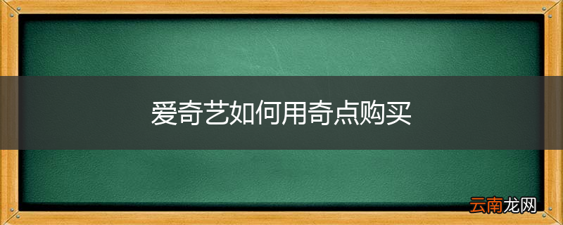 爱奇艺如何用奇点购买