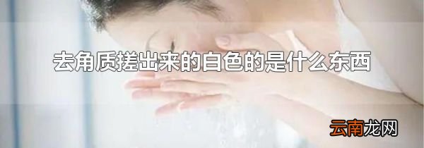 去角质搓出来的白色的是什么东西