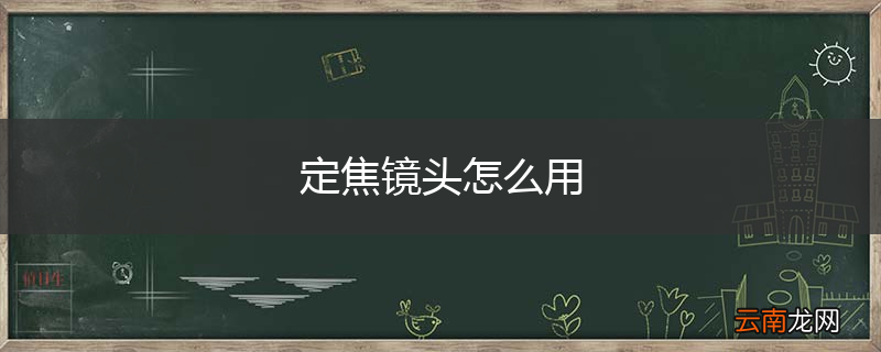 定焦镜头怎么用