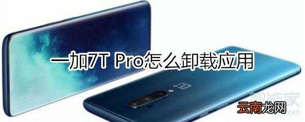 一加7T Pro怎么卸载应用