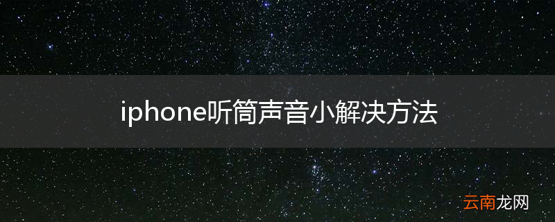 iphone听筒声音小解决方法