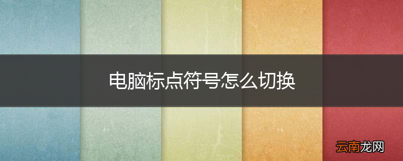 电脑标点符号怎么切换