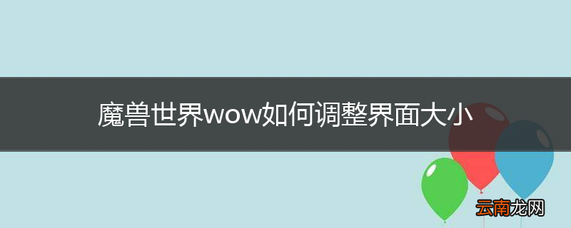 魔兽世界wow如何调整界面大小