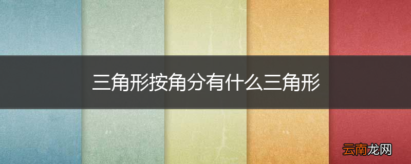三角形按角分有什么三角形
