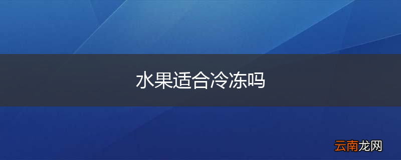 水果适合冷冻吗