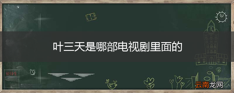 叶三天是哪部电视剧里面的