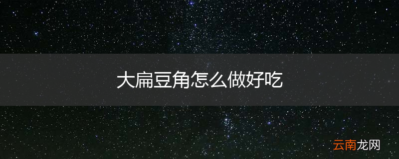 大扁豆角怎么做好吃