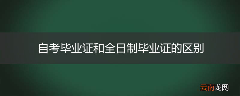 自考毕业证和全日制毕业证的区别