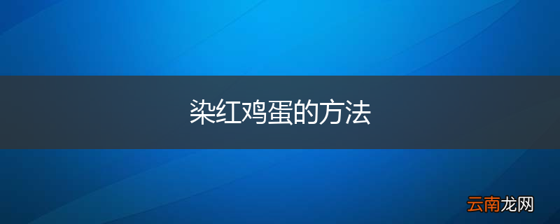 染红鸡蛋的方法