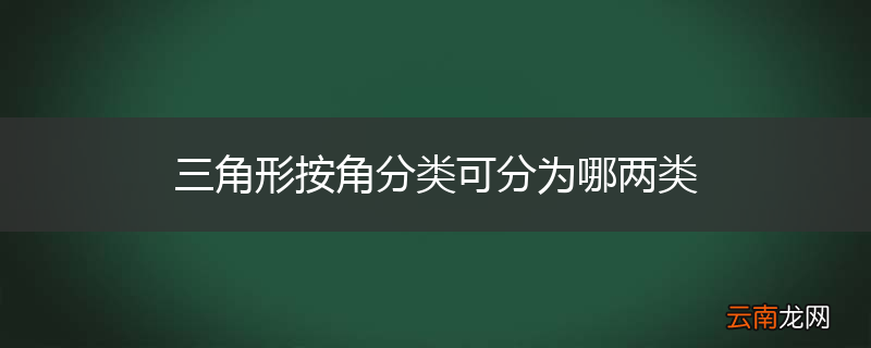 三角形按角分类可分为哪两类