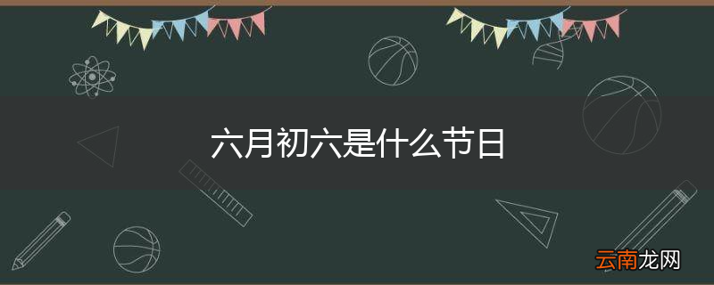 六月初六是什么节日