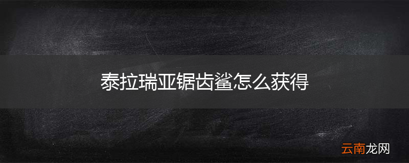 泰拉瑞亚锯齿鲨怎么获得