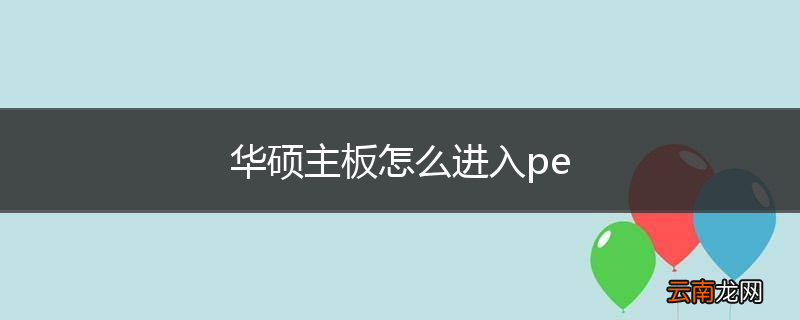 华硕主板怎么进入pe