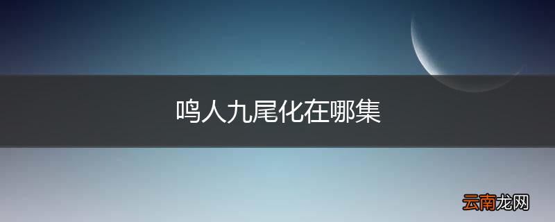 鸣人九尾化在哪集