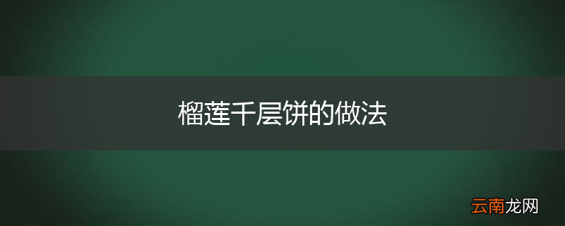 榴莲千层饼的做法