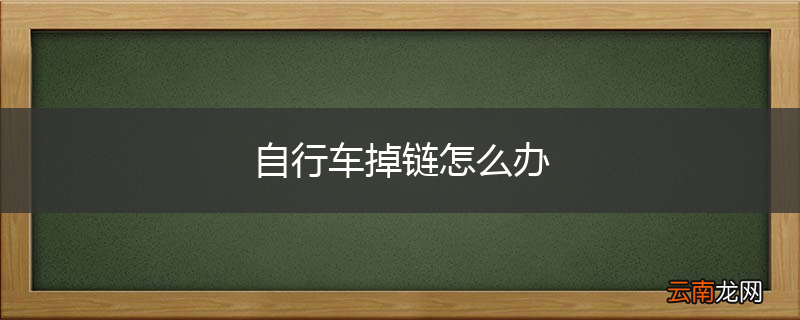 自行车掉链怎么办