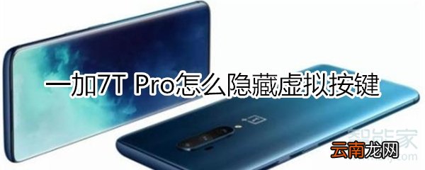 一加7T Pro怎么隐藏虚拟按键