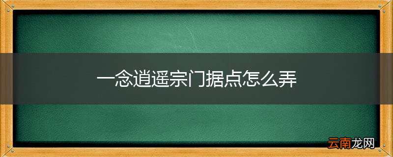 一念逍遥宗门据点怎么弄