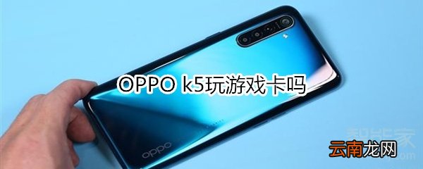 OPPO k5玩游戏卡吗