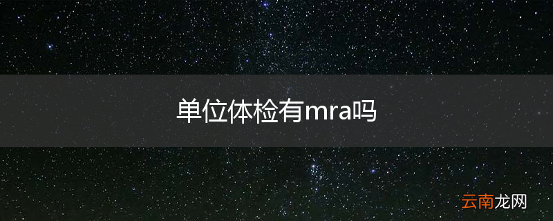 单位体检有mra吗