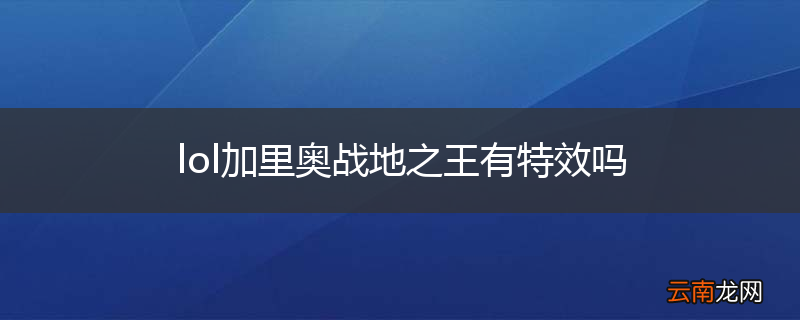 lol加里奥战地之王有特效吗