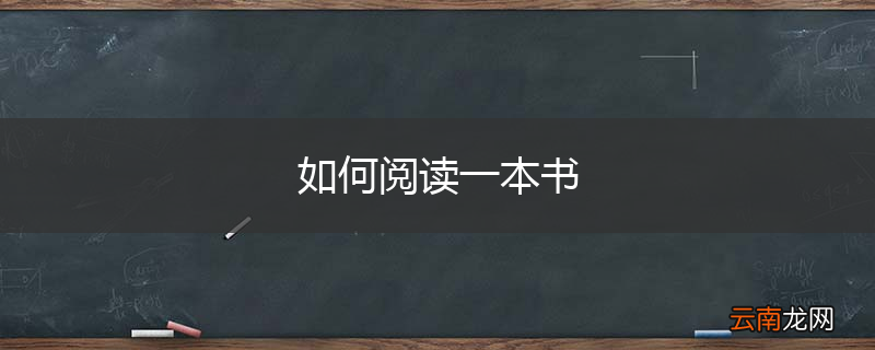 如何阅读一本书