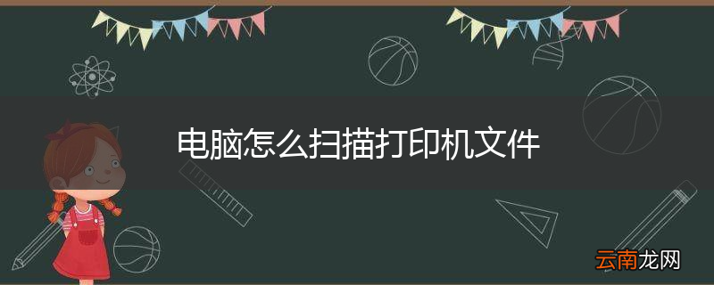电脑怎么扫描打印机文件
