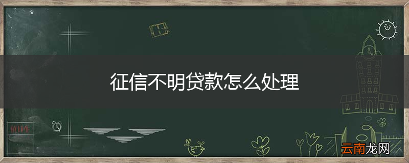 征信不明贷款怎么处理