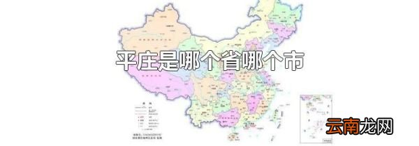 平庄是哪个省哪个市