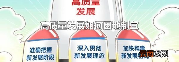 高质量发展如何因地制宜