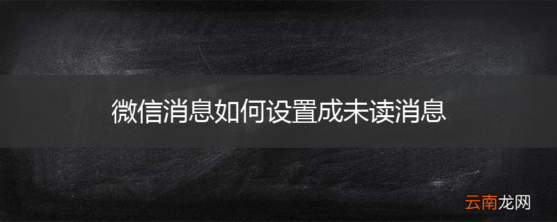微信消息如何设置成未读消息