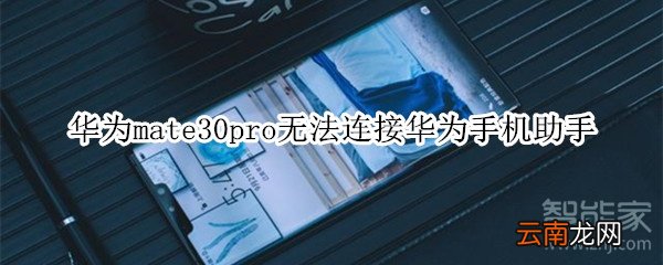 华为mate30pro无法连接华为手机助手