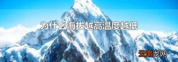 为什么海拔越高温度越低