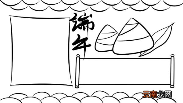端午节手抄报 端午节黑板报