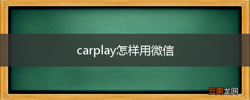 carplay怎样用微信