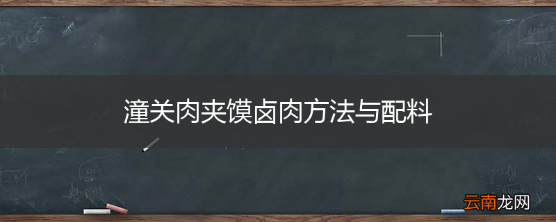 潼关肉夹馍卤肉方法与配料