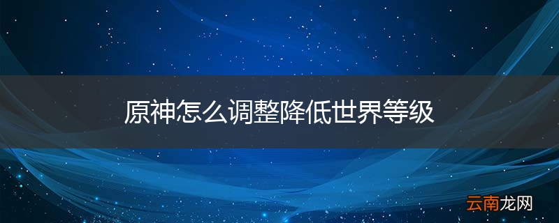 原神怎么调整降低世界等级