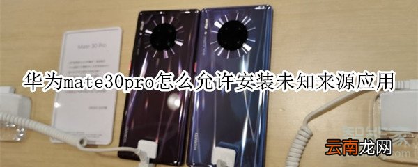 华为mate30pro怎么允许安装未知来源应用