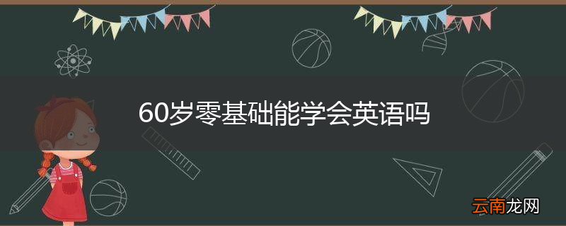 60岁零基础能学会英语吗