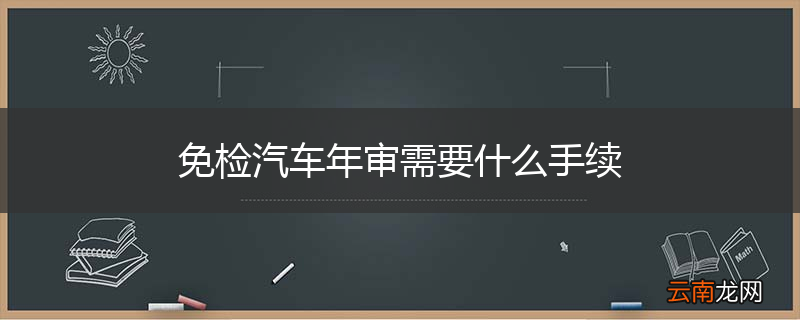 免检汽车年审需要什么手续