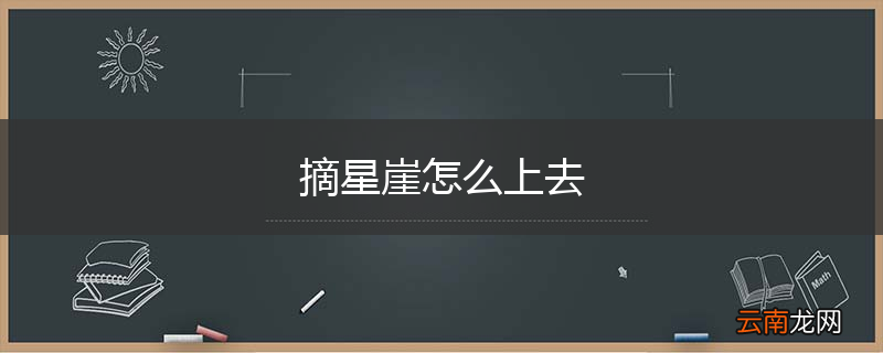 摘星崖怎么上去