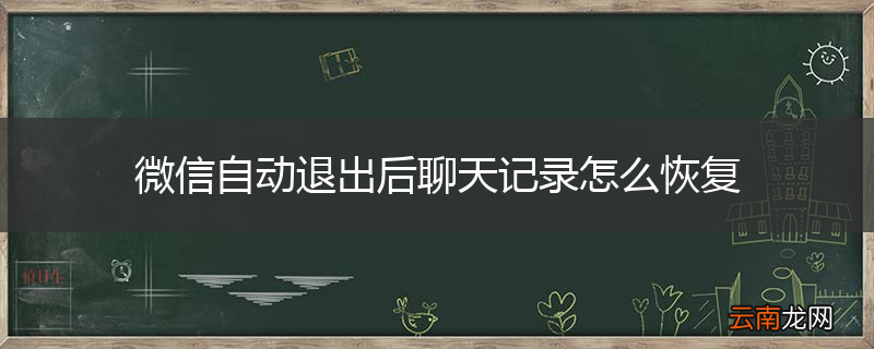 微信自动退出后聊天记录怎么恢复