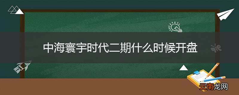 中海寰宇时代二期什么时候开盘
