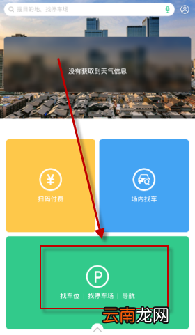 PP停车APP中找停车场详细操作过程