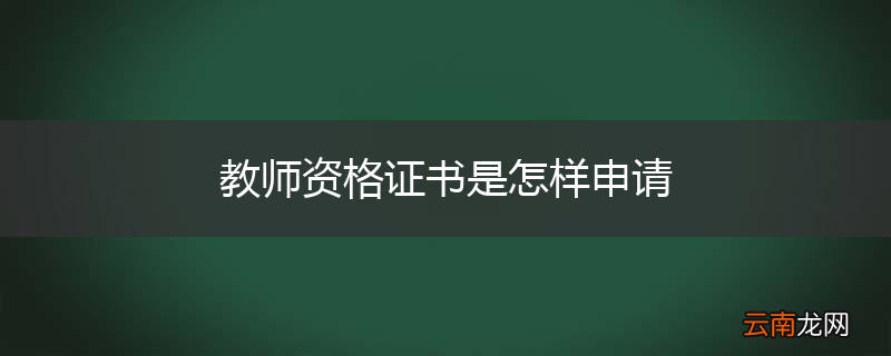 教师资格证书是怎样申请