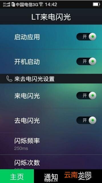 LT来电闪光APP使用过程介绍