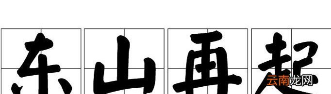 “东山再起”由什么典故而来？