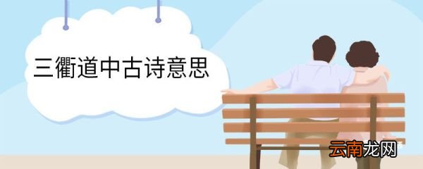 三衢道中古诗意思 三衢道中古诗翻译